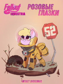 Fallout: Equestria. Розовые Глазки - mimezinga