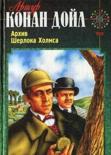 Вилла «Три конька» - Артур Конан Дойл