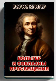 Вольтер и соблазны просвещения - Автор неизвестен