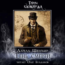 Тень смерти - Даррелл Швайцер