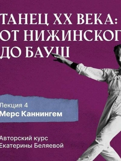 Мерс Каннингем, или новая эра contemporary dance - Елена Беляева