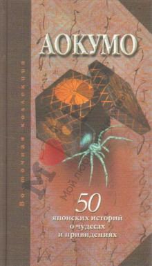 Голубой паук. 50 японских историй о чудесах и привидениях - Аокумо