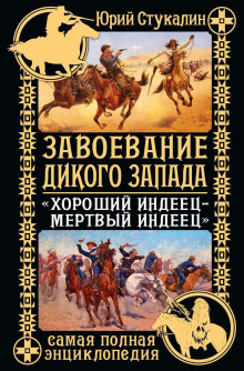 Завоевание Дикого Запада. «Хороший индеец – мертвый индеец» - Юрий Стукалин