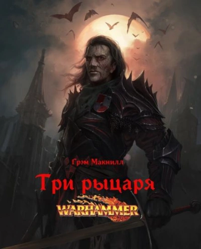 Warhammer 40000. Три рыцаря - Грэм МакНилл