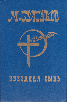 Звёздная сыпь - Михаил Булгаков