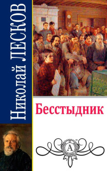 Бесстыдник - Николай Лесков