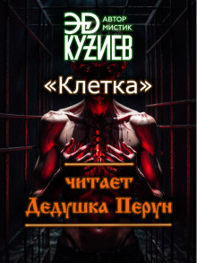 Клетка - Эд Кузиев