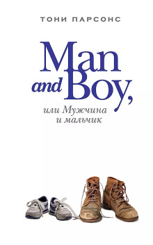 Man and Boy, или Мужчина и мальчик - Тони Парсонс