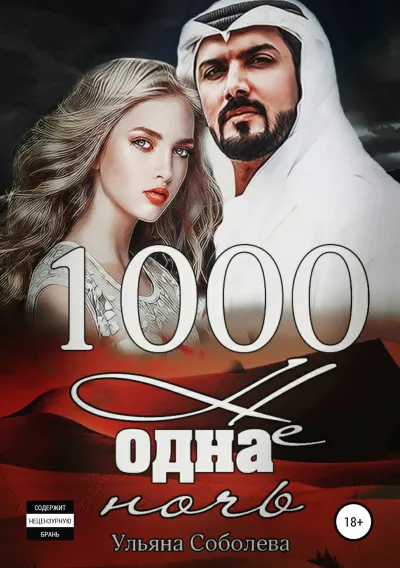 1000 не одна ночь - Ульяна Соболева