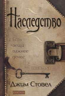 Наследство: есть вещи важнее денег - Джим Стовел