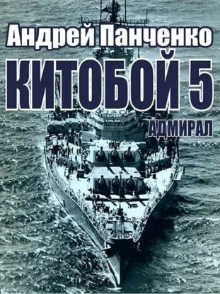 Адмирал - Андрей Панченко