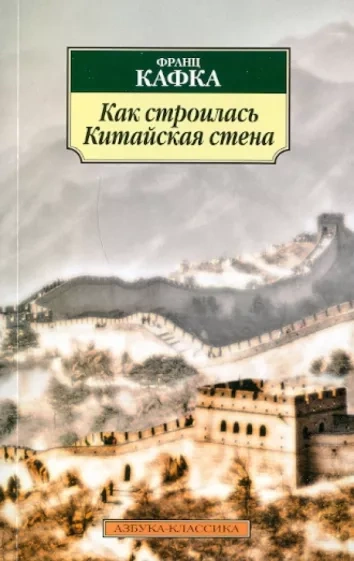 Как строилась китайская стена. Рассказы - Франц Кафка