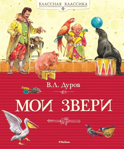 Мои звери - Владимир Дуров