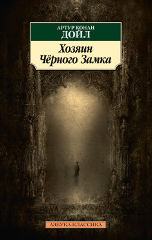 Владелец Чёрного замка - Артур Конан Дойл