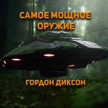 Самое мощное оружие - Гордон Диксон