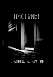 Пистоны - Тимофей Конев