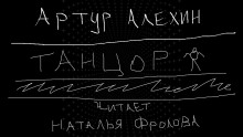 Танцор - Артур Алехин