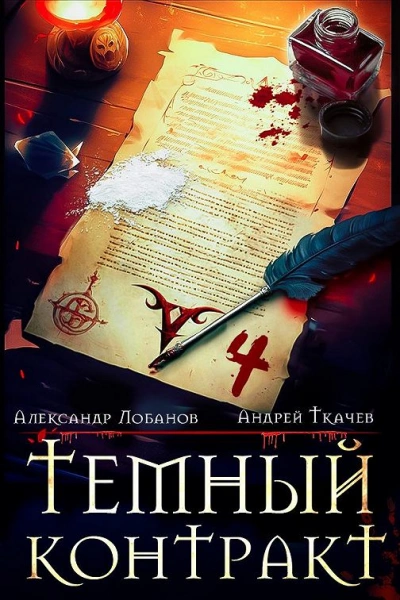 Тёмный контракт - Андрей Ткачев