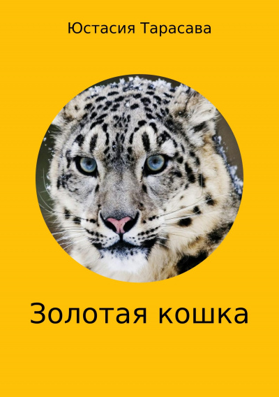 Золотая кошка - Юстасия Тарасава