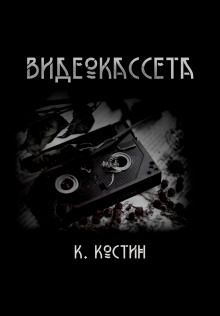 Видеокассета - Константин Костин