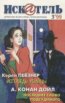 Исповедь убийцы - Певзнер Керен