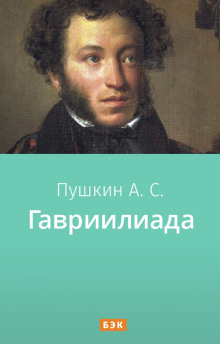 Гавриилиада - Александр Пушкин
