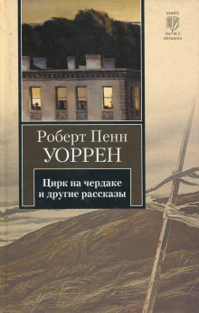 Цирк на чердаке и другие рассказы - Роберт Пенн Уоррен