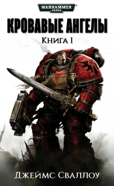 Warhammer 40000. Обагренное божество - Джеймс Сваллоу