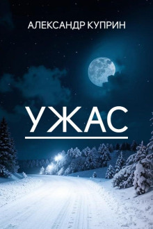 Ужас - Александр Куприн