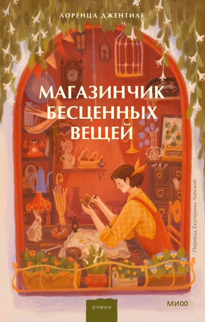 Магазинчик бесценных вещей - Лоренца Джентиле