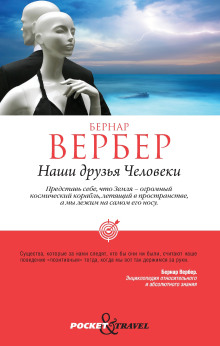 Наши друзья Человеки - Бернард Вербер