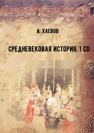 Средневековая история. 1 CD - А. Хлевов