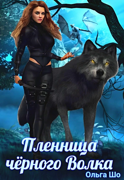 Пленница черного волка - Ольга Шо