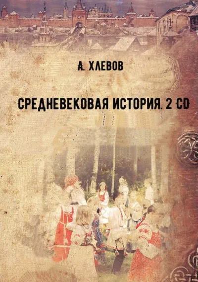 Средневековая история. 2 CD - А. Хлевов