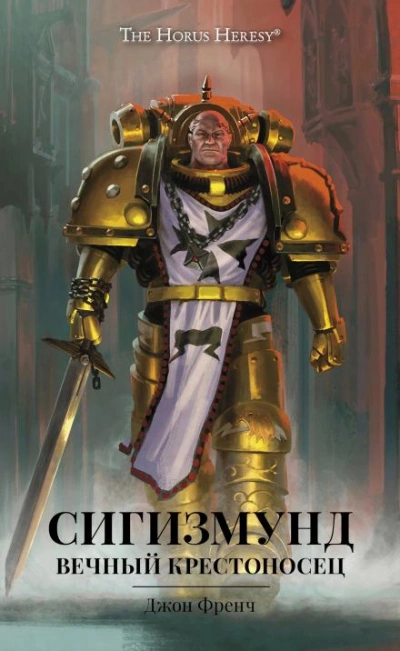Warhammer 40000. Сигизмунд: Вечный крестоносец - Джон Френч