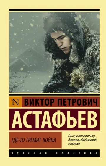 Где-то гремит война (Сборник) - Виктор Астафьев