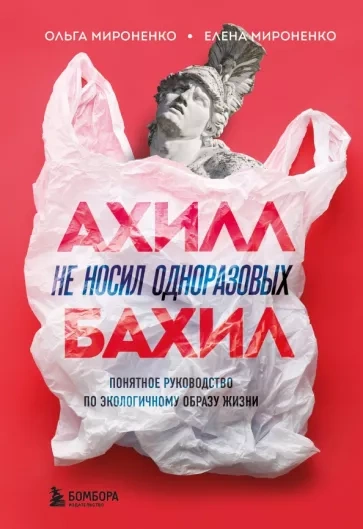 Ахилл не носил одноразовых бахил - Ольга Мироненко, Елена Мироненко