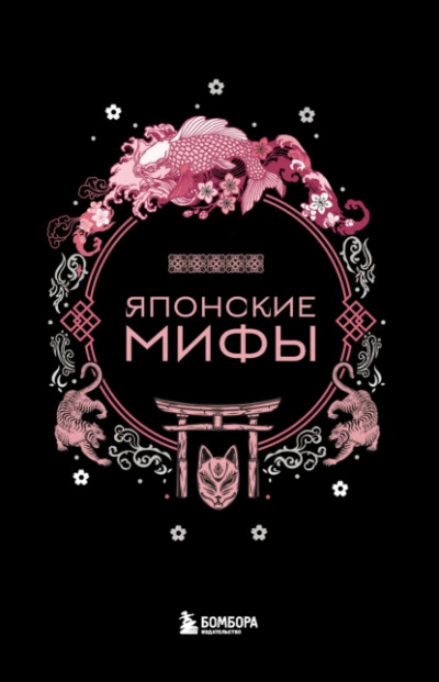 Японские мифы - А. Николаева