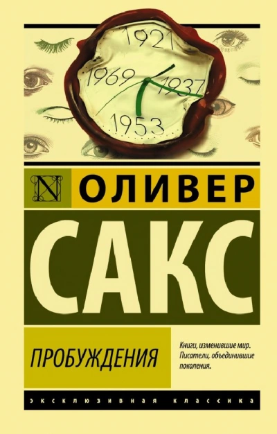 Пробуждения - Оливер Сакс