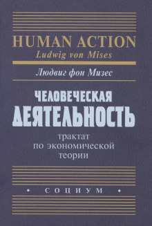 Человеческая деятельность. Трактат по экономической теории - Людвиг Фон Мизес