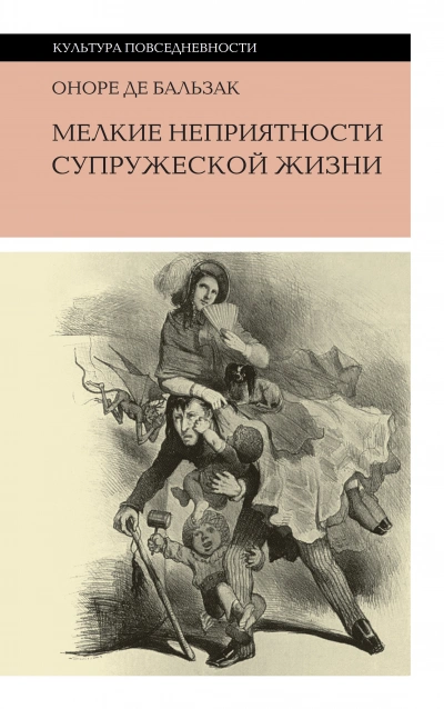 Мелкие невзгоды супружеской жизни - Оноре Бальзак