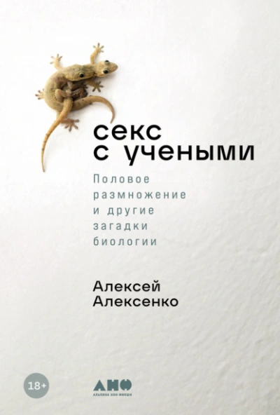 Секс с учеными: Половое размножение и другие загадки биологии - Алексей Алексенко