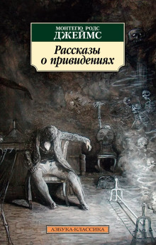 Английские рассказы о привидениях - Автор неизвестен