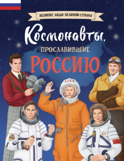 Космонавты, прославившие Россию - Константин Шабалдин