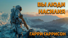 Вы люди насилия - Гарри Гаррисон