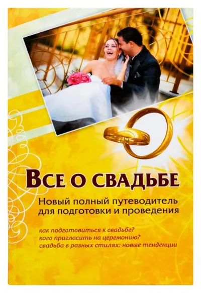 Все о свадьбе. Новый полный путеводитель для подготовки и проведения - Андрей Шляхов