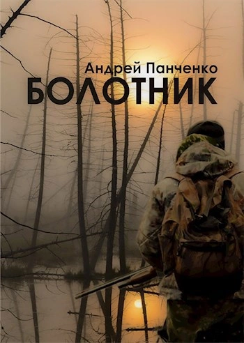 Болотник. Книга 1 - Андрей Панченко