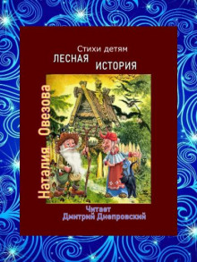 Лесная история. Стихи детям - Наталия Овезова