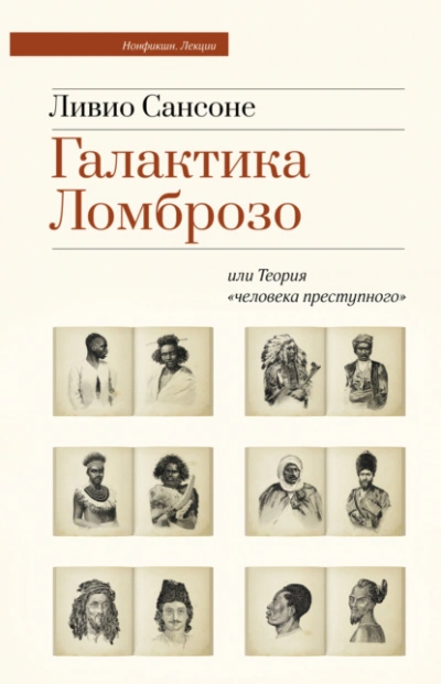 Галактика Ломброзо или Теория «человека преступного - Ливио Сансоне