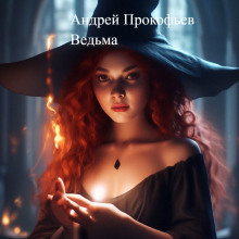 Ведьма - Автор неизвестен